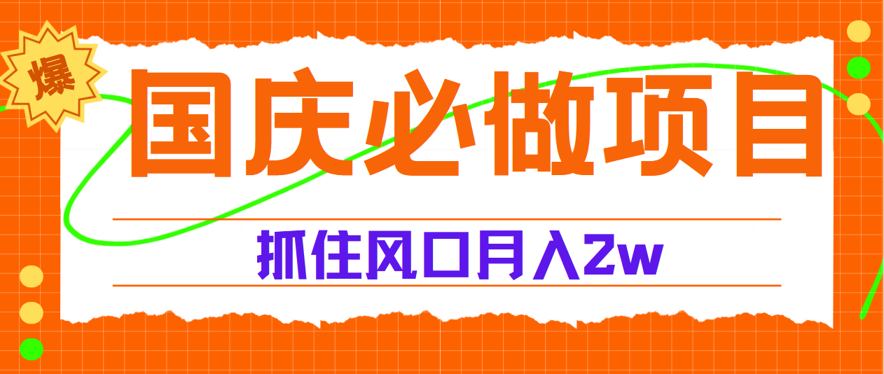 图片[1]副业基地_极客搞钱_中创网_福缘网_冒泡网_资源整合平台国庆中秋必做项目，抓住流量风口，月赚5W+副业基地_极客搞钱_中创网_福缘网_冒泡网_资源整合平台副业基地
