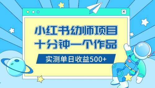 （8372期）小红书售卖幼儿园公开课资料，十分钟一个作品，小白日入500+（教程+资料）副业基地_极客搞钱_中创网_福缘网_冒泡网_资源整合平台副业基地
