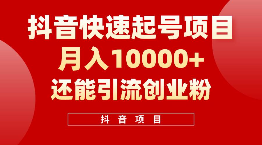 （10682期）抖音快速起号，单条视频500W播放量，既能变现又能引流创业粉副业基地_极客搞钱_中创网_福缘网_冒泡网_资源整合平台副业基地