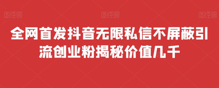 全网首发 抖音无限私信不屏蔽 引流创业粉揭秘 价值几千副业基地_极客搞钱_中创网_福缘网_冒泡网_资源整合平台副业基地
