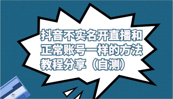 抖音不实名开直播和正常账号一样的方法教程和注意事项分享（自测）副业基地_极客搞钱_中创网_福缘网_冒泡网_资源整合平台副业基地