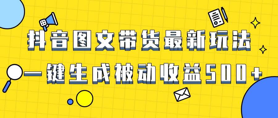 （8407期）爆火抖音图文带货项目，最新玩法一键生成，单日轻松被动收益500+副业基地_极客搞钱_中创网_福缘网_冒泡网_资源整合平台副业基地