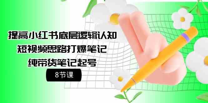 提高小红书底层逻辑认知+短视频思路打爆笔记+纯带货笔记起号（8节课）副业基地_极客搞钱_中创网_福缘网_冒泡网_资源整合平台副业基地