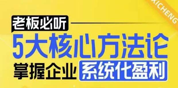 【老板必听】5大核心方法论，掌握企业系统化盈利密码副业基地_极客搞钱_中创网_福缘网_冒泡网_资源整合平台副业基地