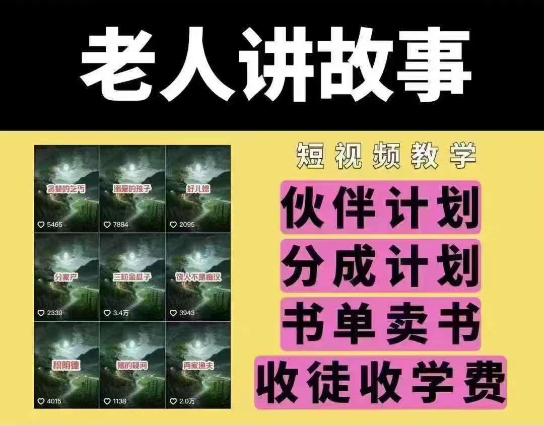 老人讲故事短视频教学，变现方式，可做伙伴计划、分成计划，书单卖书、收徒等副业基地_极客搞钱_中创网_福缘网_冒泡网_资源整合平台副业基地