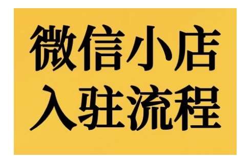 微信小店入驻流程，微信小店的入驻和微信小店后台的功能的介绍演示副业基地_极客搞钱_中创网_福缘网_冒泡网_资源整合平台副业基地