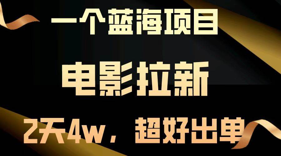（14471期）【蓝海项目】电影拉新，两天搞了近4w，超好出单，直接起飞副业基地_极客搞钱_中创网_福缘网_冒泡网_资源整合平台副业基地