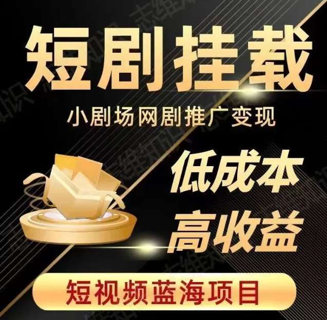 2023短视频蓝海项目，抖音快手短剧推广变现教程，低成本高收益副业基地_极客搞钱_中创网_福缘网_冒泡网_资源整合平台副业基地