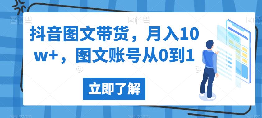 抖音图文带货，月入10w+，图文账号从0到1【揭秘】副业基地_极客搞钱_中创网_福缘网_冒泡网_资源整合平台副业基地
