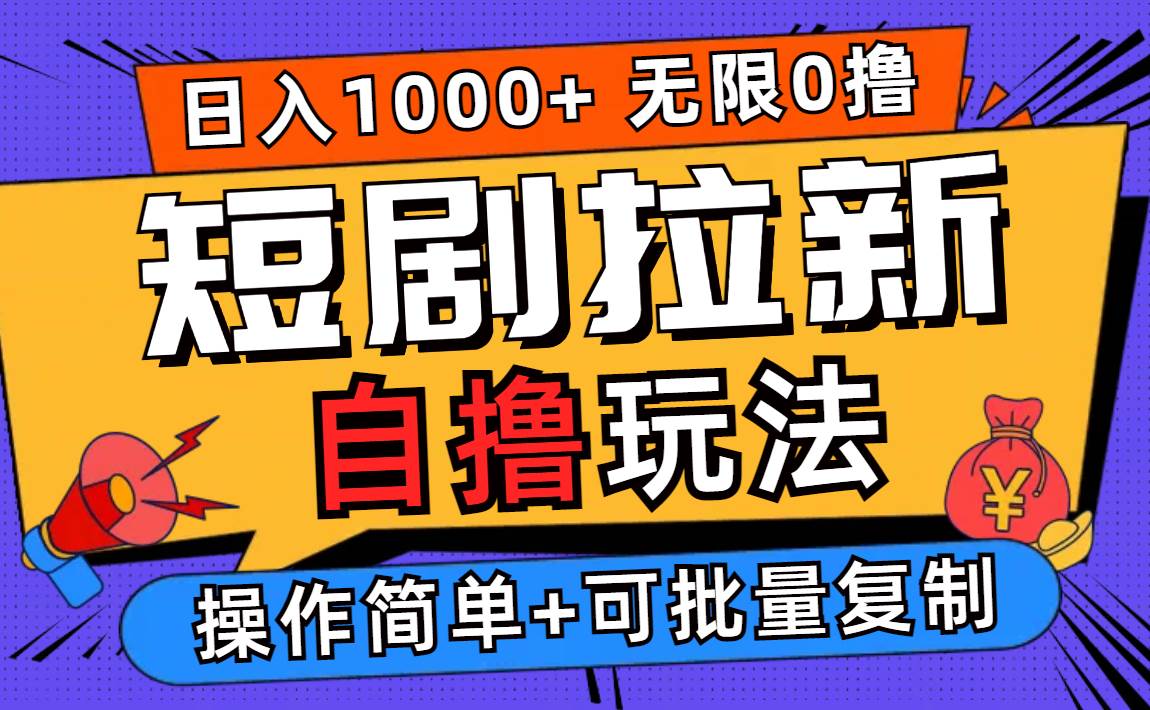 （12628期）2024短剧拉新自撸玩法，无需注册登录，无限零撸，批量操作日入过千副业基地_极客搞钱_中创网_福缘网_冒泡网_资源整合平台副业基地