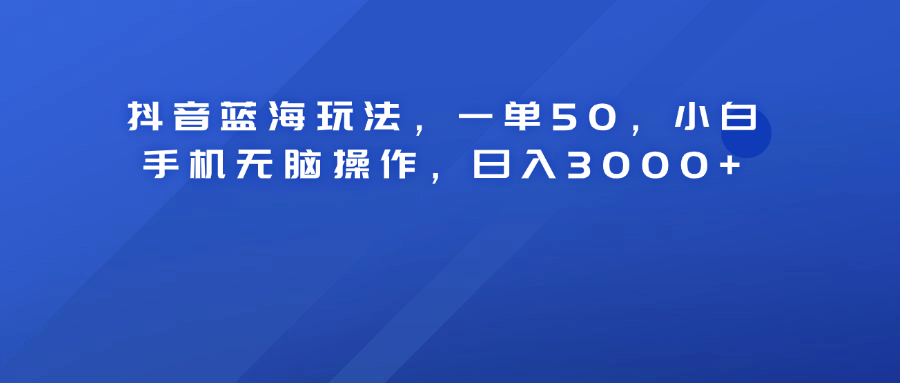 图片[1]副业基地_极客搞钱_中创网_福缘网_冒泡网_资源整合平台抖音蓝海玩法，一单50！小白手机无脑操作，日入3000+副业基地_极客搞钱_中创网_福缘网_冒泡网_资源整合平台副业基地