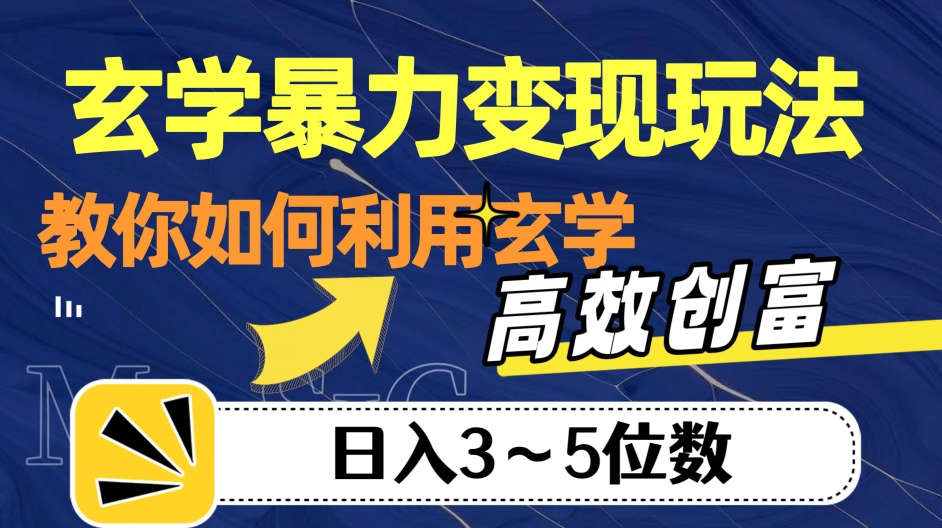 玄学暴力变现玩法，教你如何利用玄学，高效创富！日入3-5位数【揭秘】副业基地_极客搞钱_中创网_福缘网_冒泡网_资源整合平台副业基地