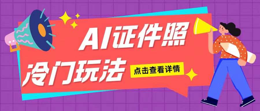 AI证件照玩法单日可入200+无脑操作适合新手小白(揭秘)副业基地_极客搞钱_中创网_福缘网_冒泡网_资源整合平台副业基地