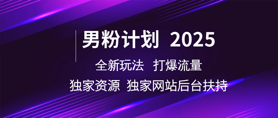 男粉计划2025全新玩法打爆流量 独家资源 独家网站 后台扶持副业基地_极客搞钱_中创网_福缘网_冒泡网_资源整合平台副业基地