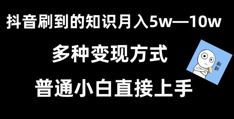 抖音刷到的知识，每天只需2小时，日入2000+，暴力变现，普通小白直接上手【揭秘】副业基地_极客搞钱_中创网_福缘网_冒泡网_资源整合平台副业基地