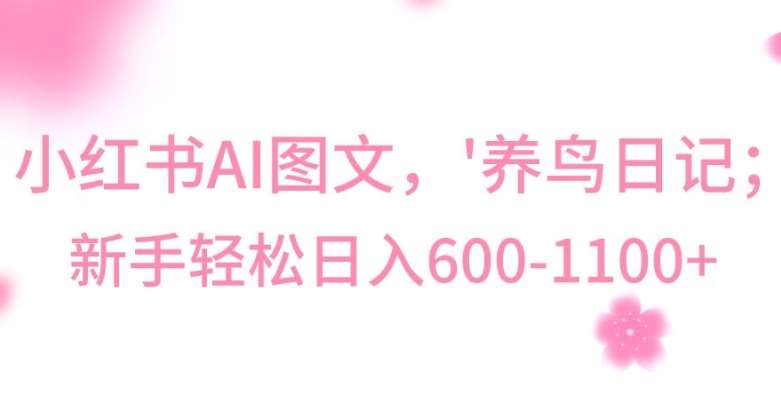 最新冷门暴利玩法，Al制作“养鸟”图文，日入400-800+【揭秘】副业基地_极客搞钱_中创网_福缘网_冒泡网_资源整合平台副业基地