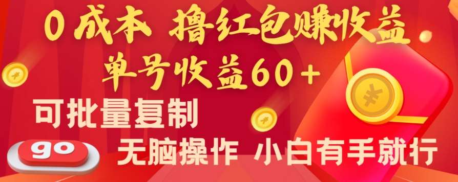 全新平台，0成本撸红包赚收益，单号收益60+，可批量复制，无脑操作，小白有手就行【揭秘】副业基地_极客搞钱_中创网_福缘网_冒泡网_资源整合平台副业基地