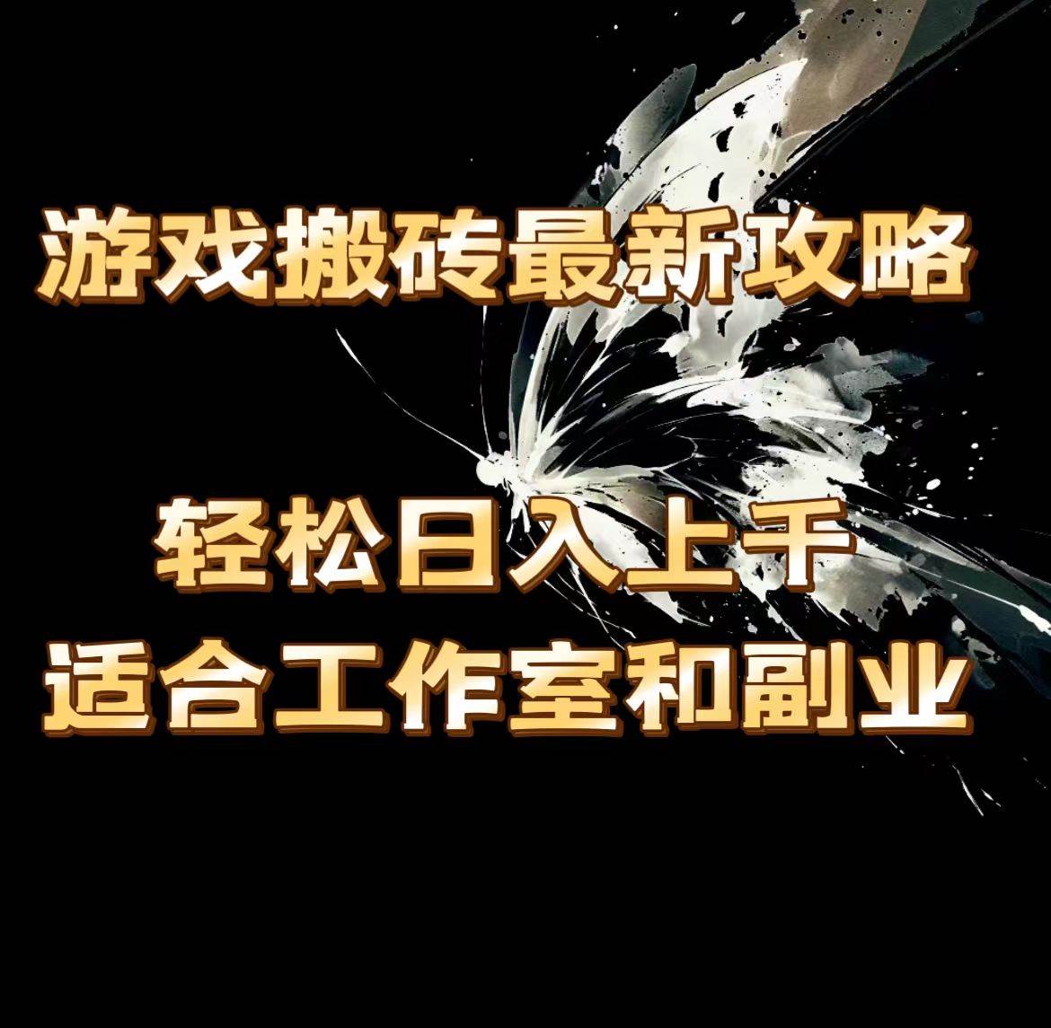 （11662期）游戏搬砖最新攻略，轻松日入上千，适合工作室和副业。副业基地_极客搞钱_中创网_福缘网_冒泡网_资源整合平台副业基地