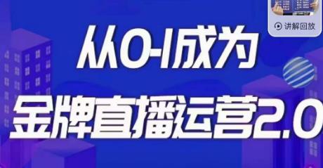 交个朋友·金牌直播运营2.0，运营课从0-1成为金牌直播运营副业基地_极客搞钱_中创网_福缘网_冒泡网_资源整合平台副业基地