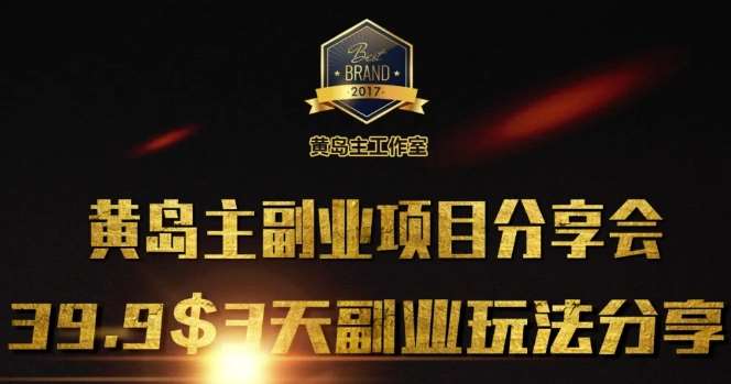 黄岛主副业分享会1期：3天3个副业玩法，速度上车副业基地_极客搞钱_中创网_福缘网_冒泡网_资源整合平台副业基地