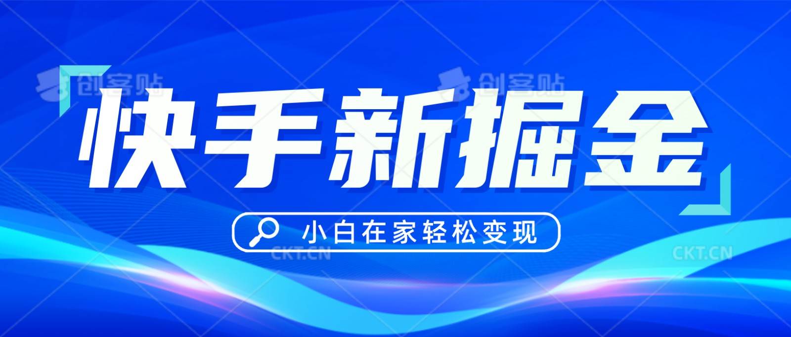 快手游戏合伙人偏门玩法，掘金新思路，小白也能轻松上手副业基地_极客搞钱_中创网_福缘网_冒泡网_资源整合平台副业基地