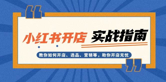 （13520期）小红书开店实战指南：教你如何开店、选品、营销等，助你开店无忧副业基地_极客搞钱_中创网_福缘网_冒泡网_资源整合平台副业基地