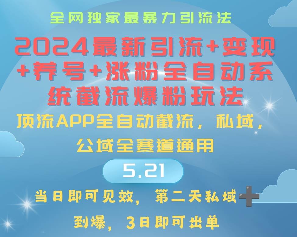 （10643期）2024最暴力引流+涨粉+变现+养号全自动系统爆粉玩法副业基地_极客搞钱_中创网_福缘网_冒泡网_资源整合平台副业基地