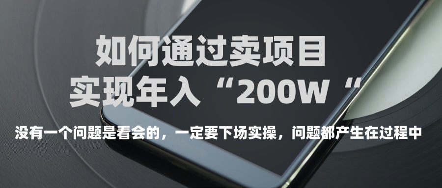 普通人如何通过卖项目年入“200万”副业基地_极客搞钱_中创网_福缘网_冒泡网_资源整合平台副业基地