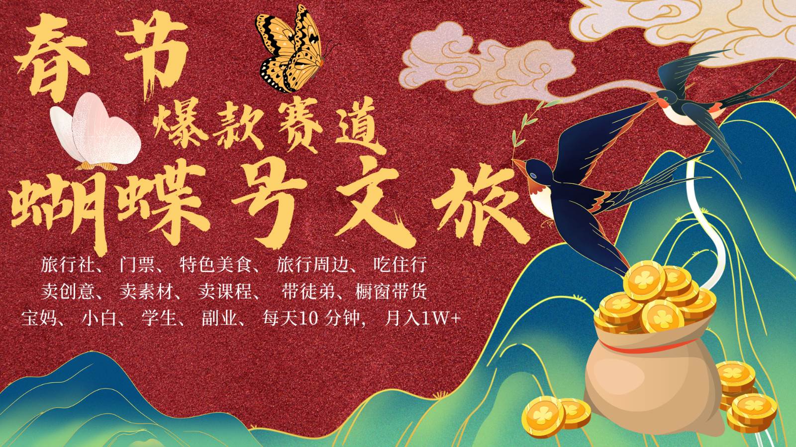 AI春节搞钱4.0升级版 蝴蝶号超火爆文旅赛道  AI一键制作 批量出内容   春节做轻松…副业基地_极客搞钱_中创网_福缘网_冒泡网_资源整合平台副业基地