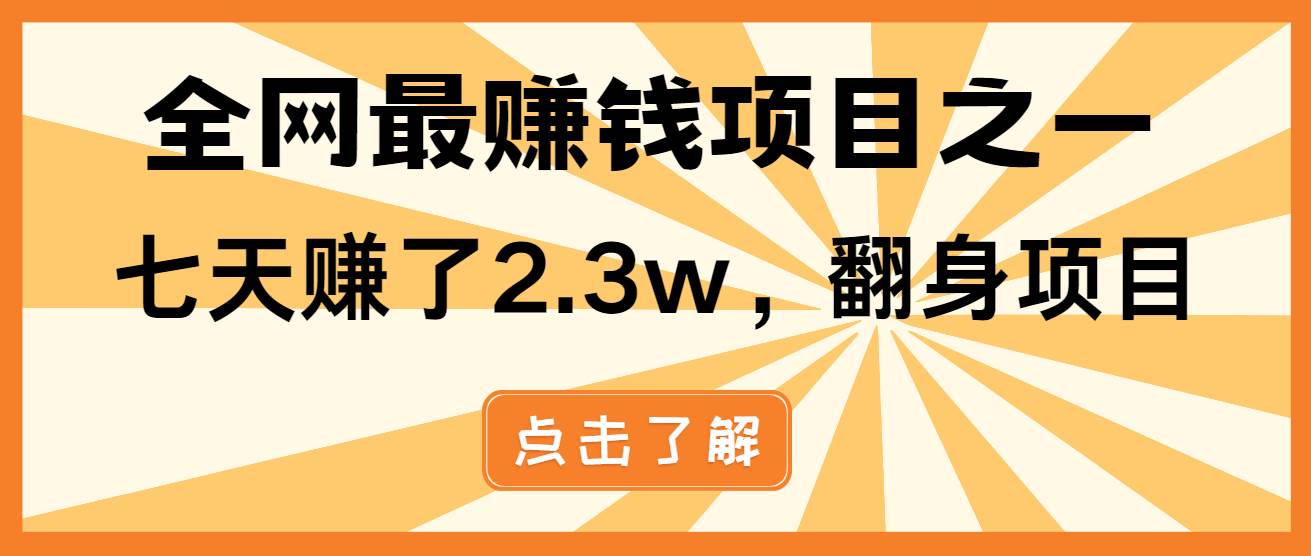 （13674期）小白必学项目，纯手机简单操作收益非常高!年前翻身！副业基地_极客搞钱_中创网_福缘网_冒泡网_资源整合平台副业基地