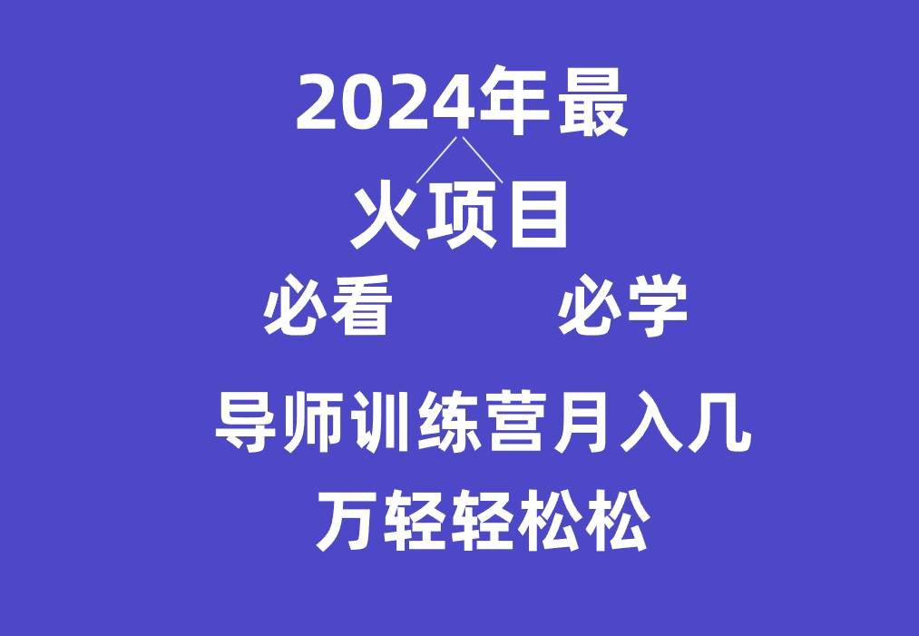 导师训练营互联网最牛逼的项目没有之一，新手小白必学，月入3万+轻轻松松副业基地_极客搞钱_中创网_福缘网_冒泡网_资源整合平台副业基地