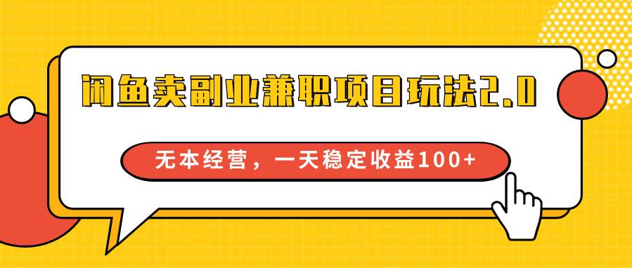 闲鱼卖副业兼职项目玩法2.0，无本经营，一天稳定收益100+副业基地_极客搞钱_中创网_福缘网_冒泡网_资源整合平台副业基地