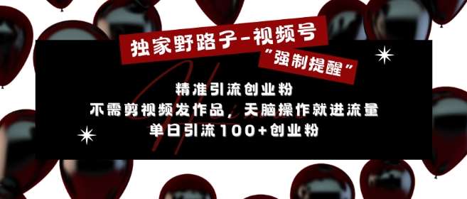 独家野路子利用视频号“强制提醒”，不需剪视频发作品，无脑操作就进流量，单日引流100+创业粉副业基地_极客搞钱_中创网_福缘网_冒泡网_资源整合平台副业基地