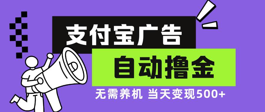 （13101期）支付宝广告全自动撸金，无需养机，当天落地500+副业基地_极客搞钱_中创网_福缘网_冒泡网_资源整合平台副业基地