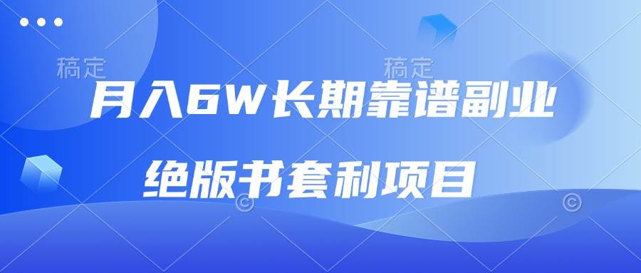 （13727期）月入6w长期靠谱副业，绝版书套利项目，日入2000+，新人小白秒上手副业基地_极客搞钱_中创网_福缘网_冒泡网_资源整合平台副业基地