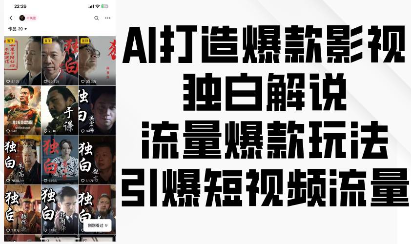 AI打造爆款影视独白解说，流量爆款玩法，引爆短视频流量副业基地_极客搞钱_中创网_福缘网_冒泡网_资源整合平台副业基地