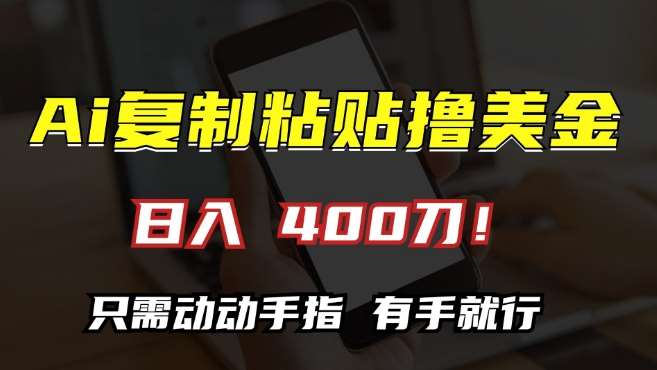 AI复制粘贴撸美金，日入400，只需动动手指，小白无脑操作【揭秘】副业基地_极客搞钱_中创网_福缘网_冒泡网_资源整合平台副业基地