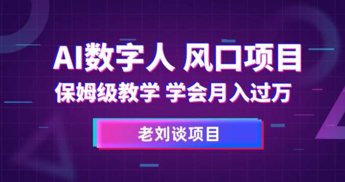 AI数字人保姆级教学，学会月入过万【揭秘】副业基地_极客搞钱_中创网_福缘网_冒泡网_资源整合平台副业基地
