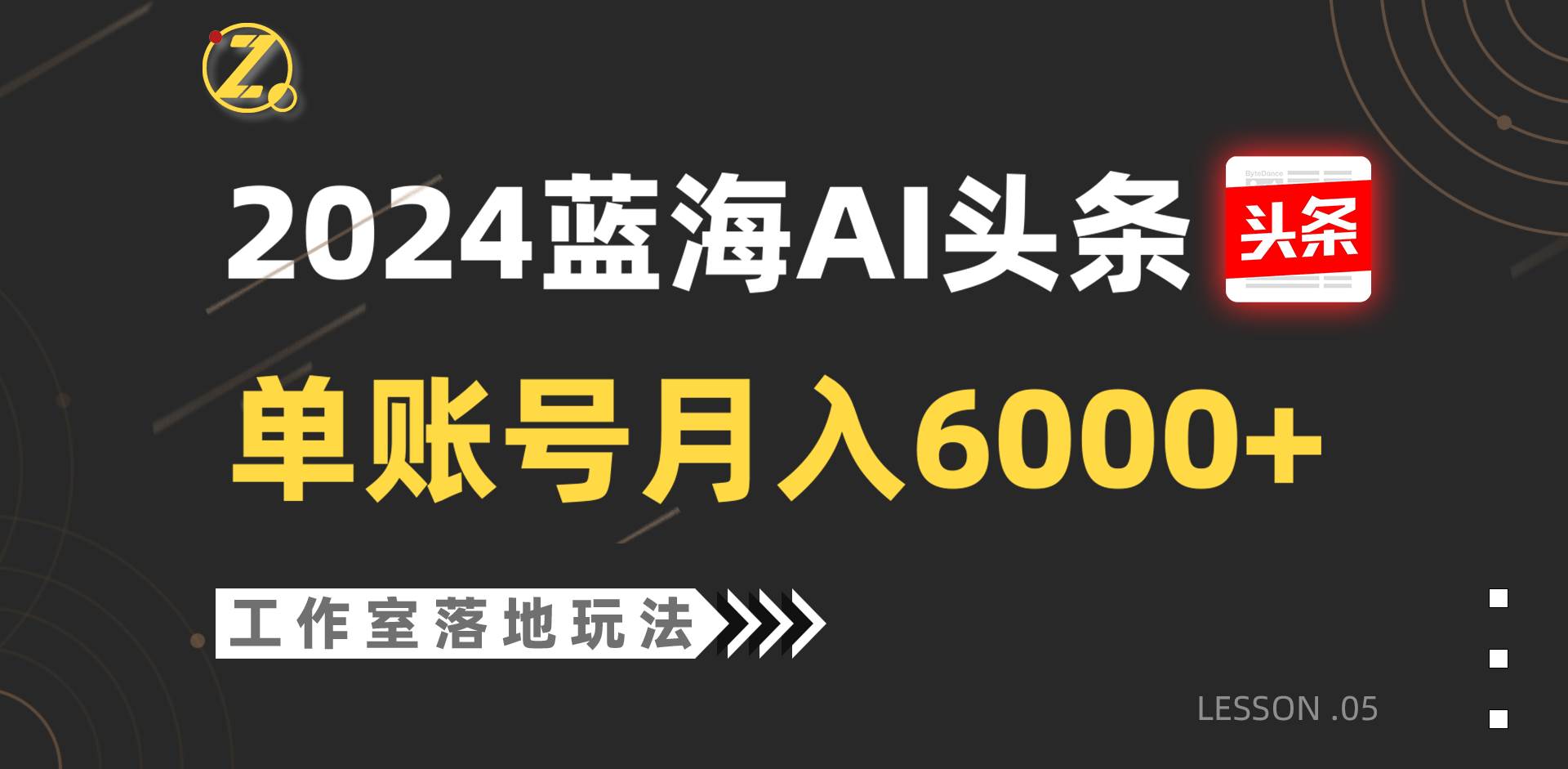 2024蓝海AI赛道，工作室落地玩法，单个账号月入6000+副业基地_极客搞钱_中创网_福缘网_冒泡网_资源整合平台副业基地
