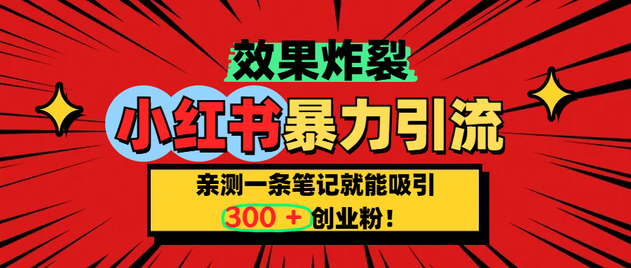 小红书炸裂玩法，亲测一条笔记就能吸引300+精准创业粉！副业基地_极客搞钱_中创网_福缘网_冒泡网_资源整合平台副业基地