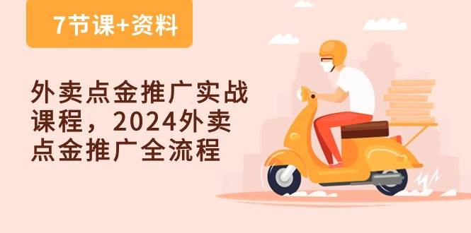外卖点金推广实战课程，2024外卖点金推广全流程（7节课+资料）副业基地_极客搞钱_中创网_福缘网_冒泡网_资源整合平台副业基地