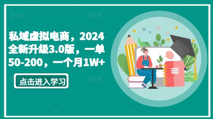 私域虚拟电商，2024全新升级3.0版，一单50-200，一个月1W+【揭秘】副业基地_极客搞钱_中创网_福缘网_冒泡网_资源整合平台副业基地
