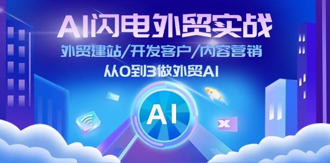 （11780期）AI 闪电外贸实战：外贸建站/开发客户/内容营销/从0到3做外贸AI-更新至75节副业基地_极客搞钱_中创网_福缘网_冒泡网_资源整合平台副业基地