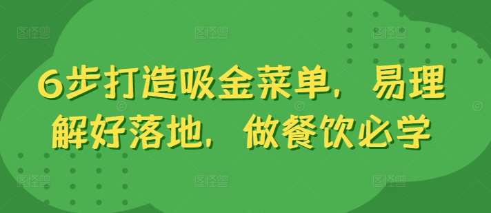 6步打造吸金菜单，易理解好落地，做餐饮必学副业基地_极客搞钱_中创网_福缘网_冒泡网_资源整合平台副业基地