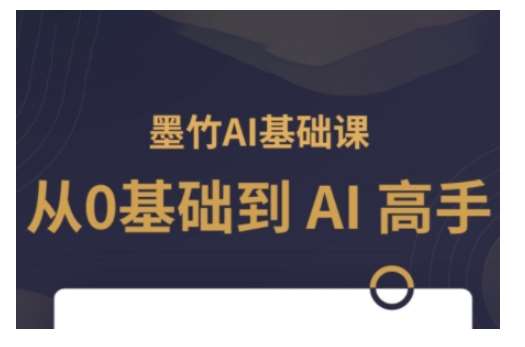 AI基础课，从0到 AI 高手，探索 AI 的无限可能副业基地_极客搞钱_中创网_福缘网_冒泡网_资源整合平台副业基地