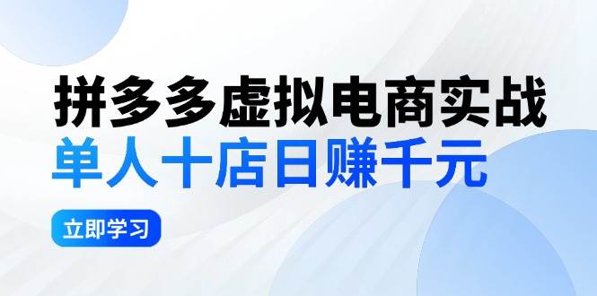 （12326期）拼夕夕虚拟电商实战：单人10店日赚千元，深耕老项目，稳定盈利不求风口副业基地_极客搞钱_中创网_福缘网_冒泡网_资源整合平台副业基地
