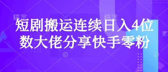 短剧搬运连续日入4位数大佬分享快手零粉爆单经验副业基地_极客搞钱_中创网_福缘网_冒泡网_资源整合平台副业基地
