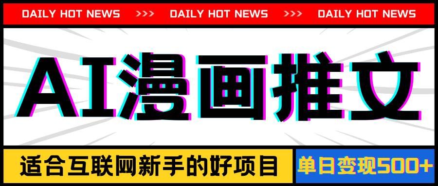 （11632期）手机也能做AI漫画推文，播放量20w＋，新手玩家的福利，单日变现500+副业基地_极客搞钱_中创网_福缘网_冒泡网_资源整合平台副业基地