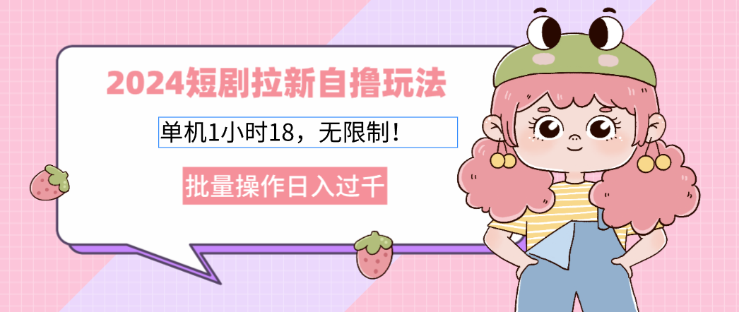 2025短剧拉新自撸玩法。单机1小时18，无限制，批量操作日入过千副业基地_极客搞钱_中创网_福缘网_冒泡网_资源整合平台副业基地