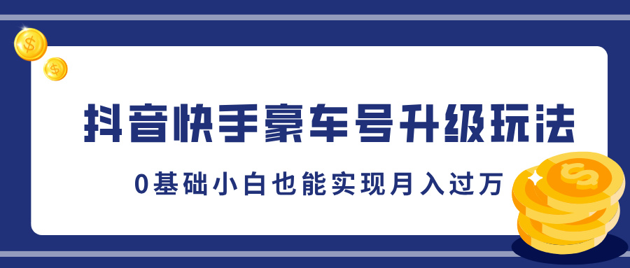 图片[1]副业基地_极客搞钱_中创网_福缘网_冒泡网_资源整合平台抖音快手豪车号升级玩法，5分钟一条作品，0基础小白也能实现月入过万副业基地_极客搞钱_中创网_福缘网_冒泡网_资源整合平台副业基地